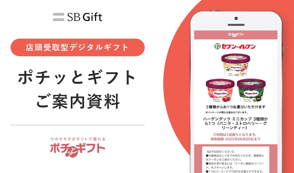SB Gift - 店舗受取型デジタルギフト　ポチッとギフトご案内資料　今のキモチがギフトで贈れるポチッとギフト　資料表紙画像（スマートフォンでセブン-イレブンの商品選択をするイメージ画面）