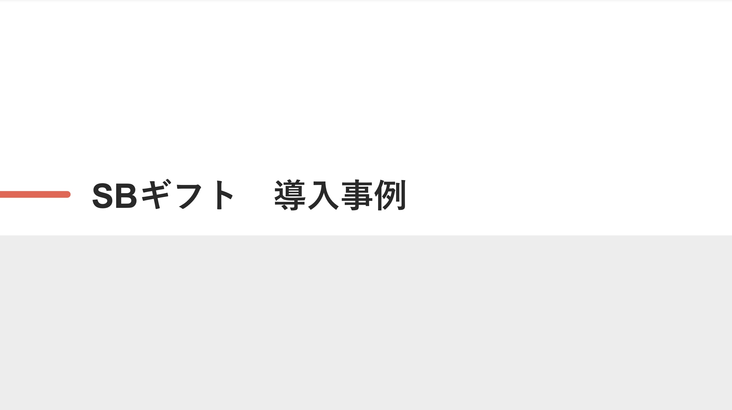 SBギフト　導入事例